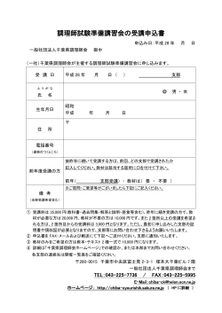 PDF型式 91KB - 一般社団法人 千葉県調理師会