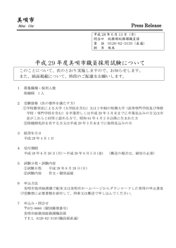 美唄市 平成 29 年度美唄市職員採用試験について