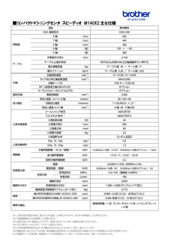 コンパクトマシニングセンタ スピーディオ M140X2 主な仕様