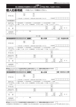 個人応募票 - 全国学芸サイエンスコンクール