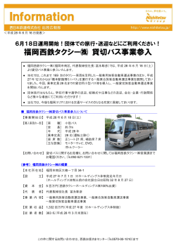 福岡西鉄タクシー   貸切バス事業参入