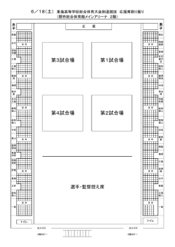 東海総体応援席割当て表(1日目)