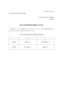 東北大学法学部同窓会会報第 43 号の訂正 東北大学法学部同窓会会報