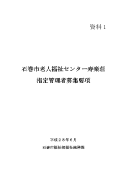 資料1 石巻市老人福祉センター寿楽荘指定管理者募集要項（PDF:498 KB）