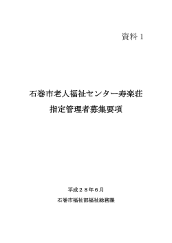 資料1 石巻市老人福祉センター寿楽荘指定管理者募集要項（PDF:498 KB）