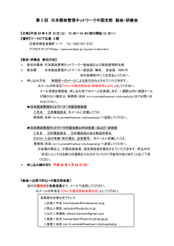 第 2 回 日本感染管理ネットワーク中国支部 総会・研修会