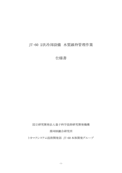JT-60 2次冷却設備 水質維持管理作業 仕様書