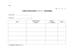 医療材料等物流管理（SPD）業務実績書