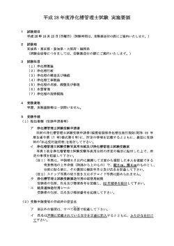 【（公財）日本環境整備教育センター】平成28年度浄化槽管理士試験 実施