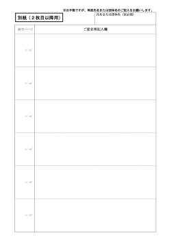 別紙（2枚目以降用）