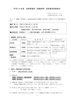 平成28年度 茨城県職員（保健師等）採用選考試験案内