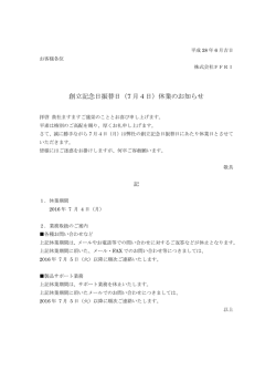 創立記念日振替日（7 月4日）休業のお知らせ