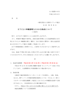 ETC2.0車載 器導入助成
