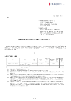 資産の取得に関するお知らせ - オリックス不動産投資法人