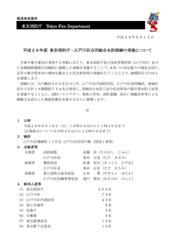 東京消防庁 平成28年度 東京消防庁・江戸川区合同総合水防訓練の