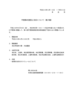 不発弾の発見と対応について（第六報）