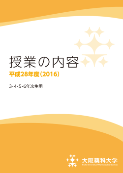 薬物治療学2 - 大阪薬科大学
