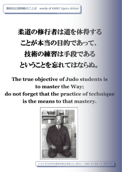 柔道の修行者は道を体得する ことが本当の目的であって、 技術の練習は