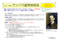 2017年度 ランバス留学説明会