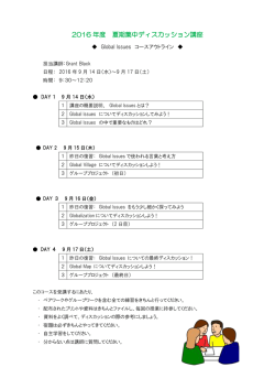 2016 年度 夏期集中ディスカッション講座