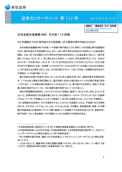 証券化リサーチノート（Vol.132）