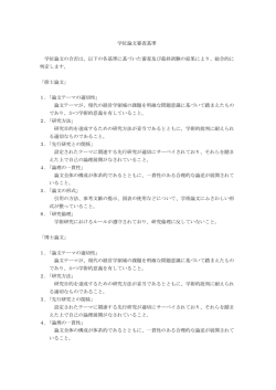 学位論文審査基準（PDF:115KB）