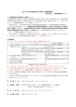 平成 28 年度 農業集落排水計画設計士試験受験案内 一般社団法人