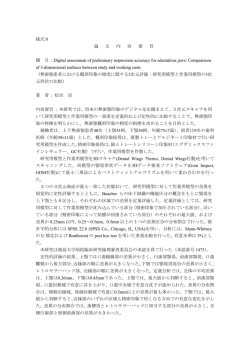 様式8 論 文 内 容 要 旨 題 目 : Digital assessment of preliminary