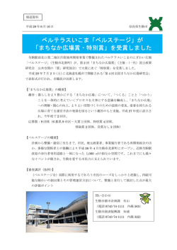 ベルテラスいこま「ベルステージ」が 「まちなか広場賞・特別賞」を受賞しま