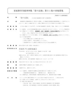 家庭教育実践事例集「愛の記録」第51集の原稿募集