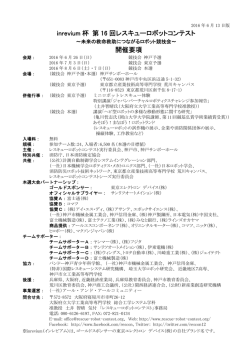 「第16回レスキューロボットコンテスト」開催要項（PDF形式