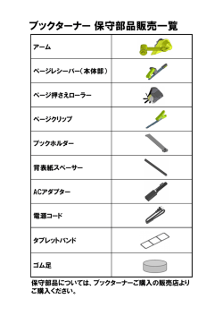 ブックターナー 保守部品販売一覧