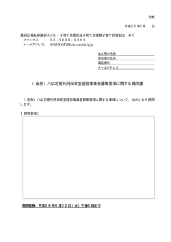 （仮称）八広定期利用保育室運営事業者募集要項に関する質問書