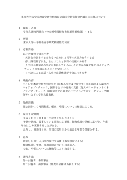 東京大学大学院教育学研究科国際交流室学術支援専門職員の公募