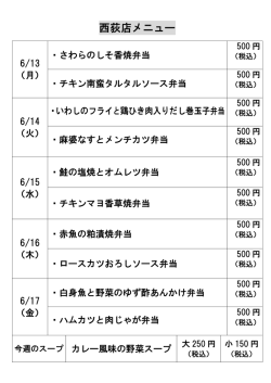 西荻窪店の日替わり弁当メニューを更新しました。