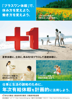 プラスワン休暇 - 島根労働局