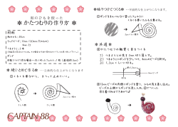 かたつむりの作り方