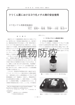 クリくん蒸におけるヨウ化メチル剤の安全使用