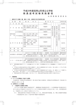 平成29年度採用山形県公立学校 教 員 選 考 試 験 実 施 要 項