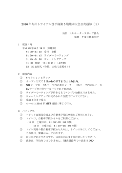 2016 年九州トライアル選手権第 5 戦熊本大会公式通知（1）