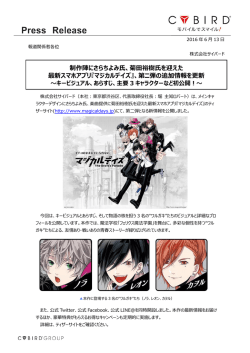 制作陣にさらちよみ氏、菊田裕樹氏を迎えた 最新スマホアプリ『マジカル