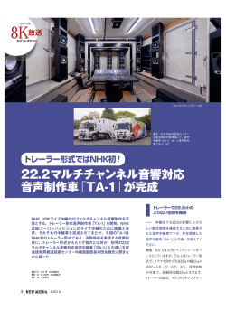 22.2マルチチャンネル音響対応 音声制作車「TA