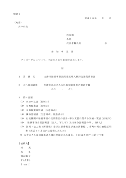 別紙1 平成28年 月 日 （宛先） 大津市長 所在地 名称 代表者職氏名 印