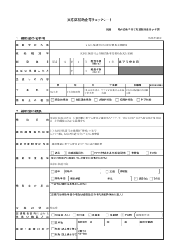 1 補助金の名称等 2 補助金の概要 文京区補助金等チェックシート