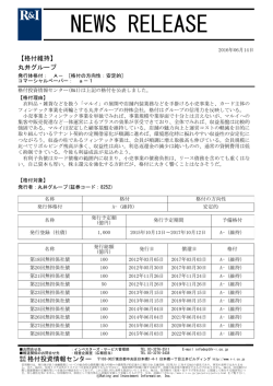 丸井グループの発行体格付A-[安定的]、CPa-1を維持