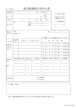 東京都講師任用申込書