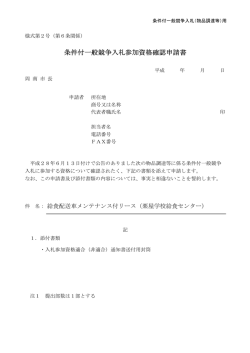 条件付一般競争入札参加資格確認申請書