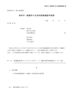 条件付一般競争入札参加資格確認申請書