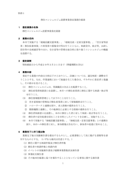 別添1 1 移住コンシェルジュ設置事業委託業務仕様書 1 委託業務の