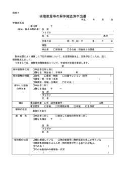 損壊家屋等の解体撤去済申出書